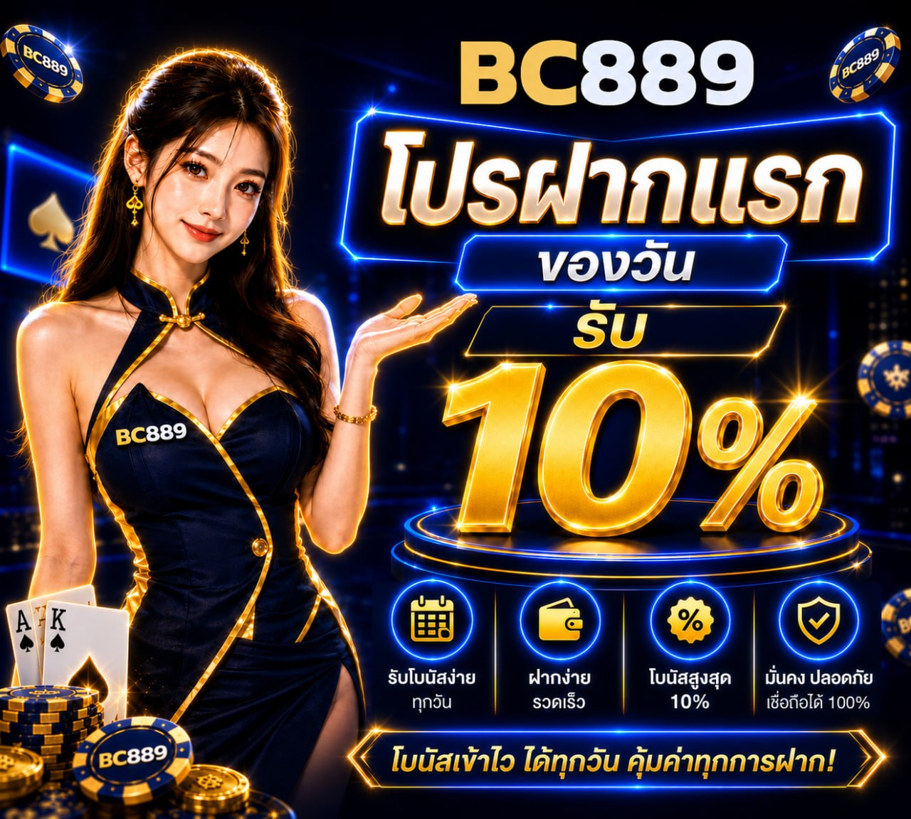 BC889 โปรโมชัน ฝากแรกรับโบนัส 10%
