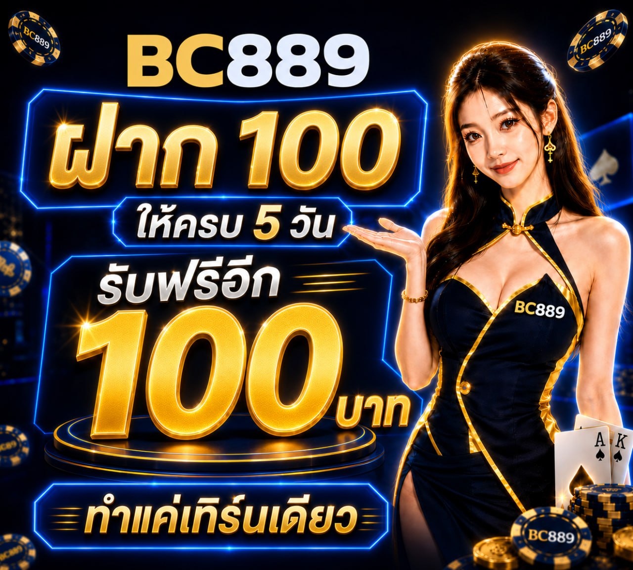 BC889 ฝาก 100 ให้ครบ 5 วัน รับฟรี