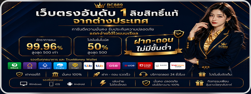 BC889 เว็บตรงอันดับ 1 ลิขสิทธิ์แท้จากต่างประเทศ